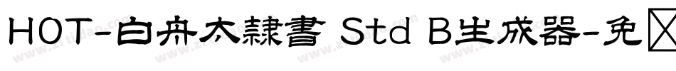 HOT-白舟太隷書 Std B生成器字体转换